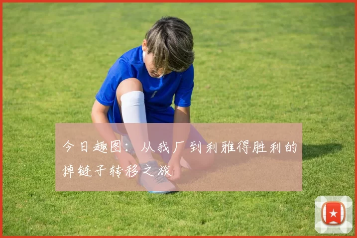 今日趣图：从我厂到利雅得胜利的掉链子转移之旅