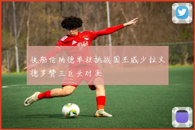 快船伦纳德单核挑战国王威少拉文德罗赞三巨头对决