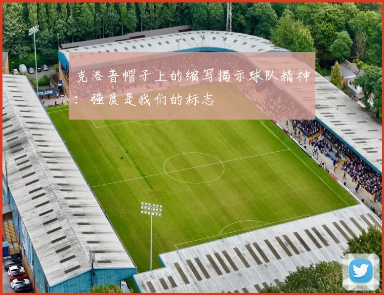 克洛普帽子上的缩写揭示球队精神：强度是我们的标志