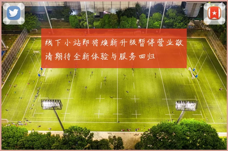 线下小站即将焕新升级暂停营业敬请期待全新体验与服务回归